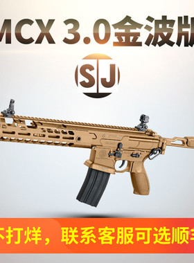司骏mcx 3.0金波版西格绍尔sig成人男孩仿真玩具模型俊思君电动枪