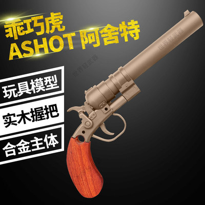 乖巧虎阿舍特ashot西部牛仔软弹蛋左轮合金属复古模型男孩玩具枪