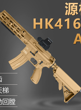 源格hk416a5金齿电动连发m4玩具枪模型416绝地吃鸡男孩真人cs对战