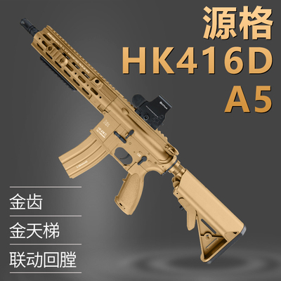 源格hk416a5金齿电动连发m4玩具枪模型416绝地吃鸡男孩真人cs对战