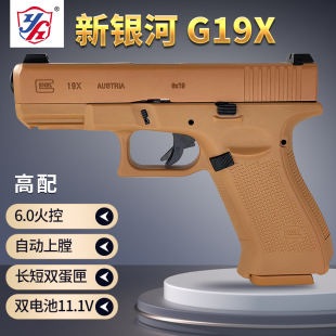 新银河19x格洛克电手发射器g17电动连发金滑双匣高配版 回膛玩具枪