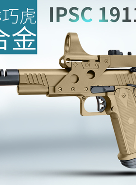 翰克乖巧虎枪王之王电影同款竞技ipsc1911玩具枪男孩软弹道具模型