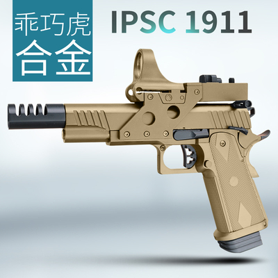 翰克乖巧虎枪王之王电影同款竞技ipsc1911玩具枪男孩软弹道具模型