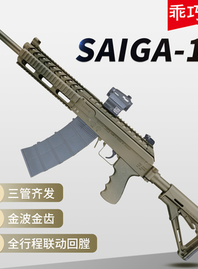 乖巧虎saiga12霰弹ak12喷子sk12散弹枪道具玩具模型三管电动连发