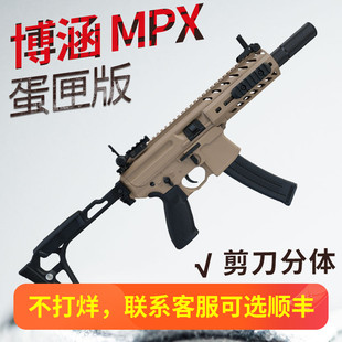 博涵mpx蛋匣版西格绍尔sig电动金齿尼龙男孩mcx模型wargame玩具枪