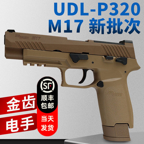 有稻理udl p320 m17 电手尼龙版金齿电动成人模型玩具枪新批次