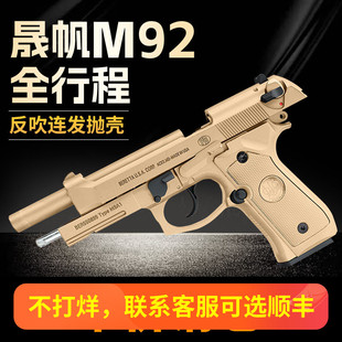 清仓晟帆全行程m9a1伯莱塔反吹连发合金属成人玩具模型92f软弹