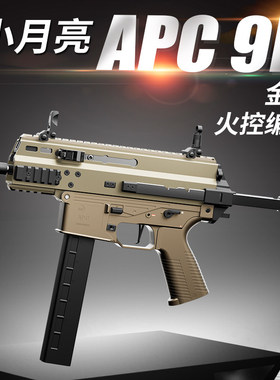 小月亮apc9k火控版电动玩具枪短突冲锋枪真人cs发射器wargame模型