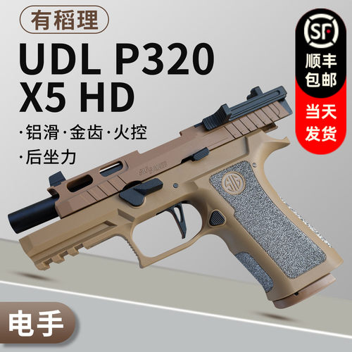 有稻理udl p320 x5hd铝滑电手金齿火控回膛电动模型发射器玩具枪