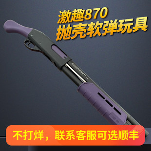 激趣m870抛壳软弹枪雷明顿喷子散弹霰弹枪成人男孩仿真模型玩具枪