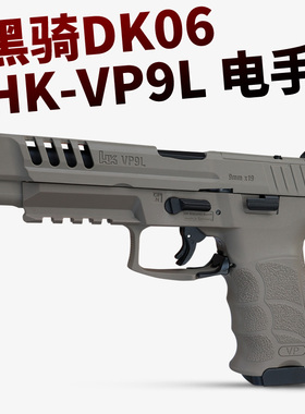 黑骑dk06电手hk vp9l仿真成人男孩玩具枪模型电动连发尼龙发射器