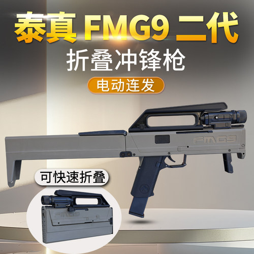 泰真fmg9折叠冲锋枪电动连发道具模型儿童男孩对战新年礼物玩具枪