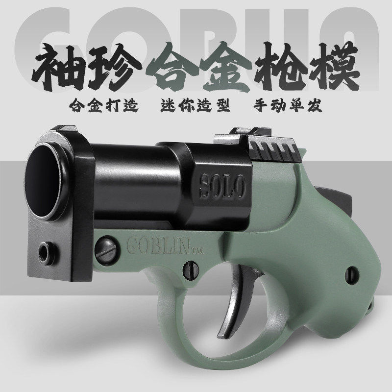 哥布林袖珍小炮喷子软弹枪抛壳网红解压迷你模型玩具枪男