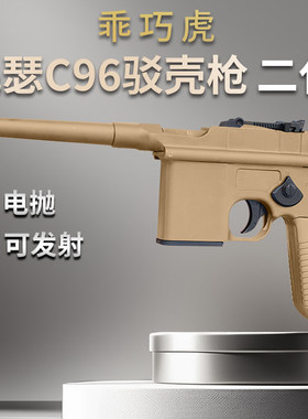 乖巧虎c96毛瑟驳壳枪二代电抛电动连发可发射影视道具模型玩具枪
