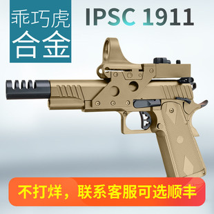 翰克乖巧虎枪王之王电影同款竞技ipsc1911玩具枪男孩软弹道具模型