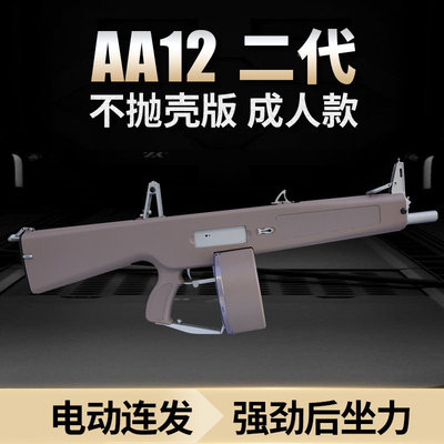 乖巧虎aa12二代不抛壳电动连发后坐力霰弹散弹喷子模型道具玩具枪