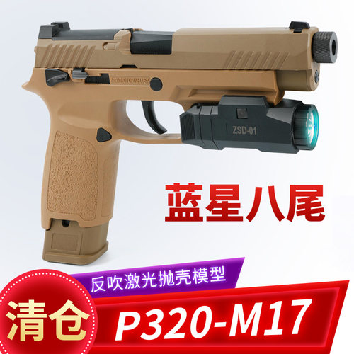 清仓蓝星八尾花喵p320 m17反吹激光抛壳训练模型道具玩具枪成人
