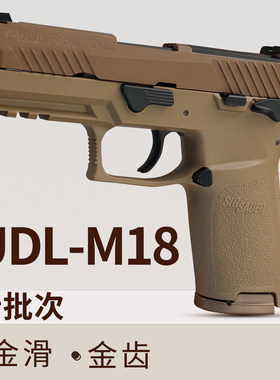 udl m18有稻理电手电动金齿铝滑成人下场玩具枪发射器模型p320金