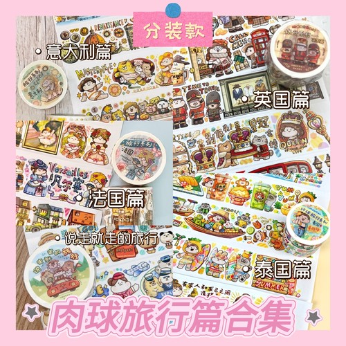 芊乐肉球新品旅游系列和纸胶带泰国法国意大利英国说走就走的旅行