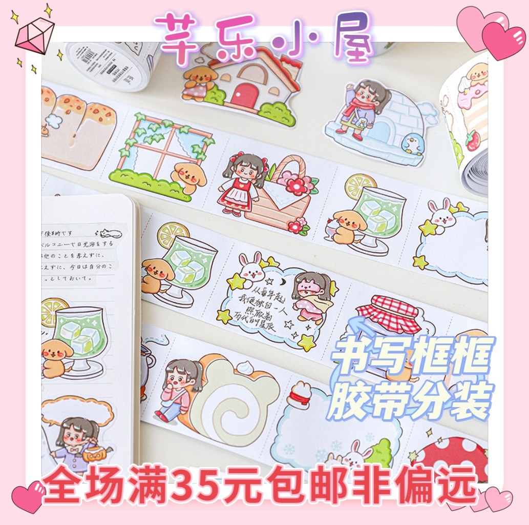 芊乐分装 软莓酱书写框框系列胶带 可爱卡通少女手帐素材DIY装饰