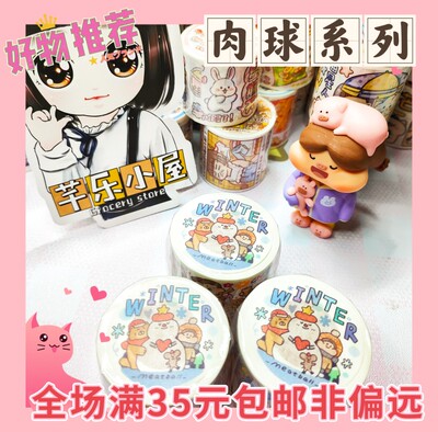 芊乐肉球Meatball全套新品胶带和纸手账日记装饰贴纸整卷分装手帐