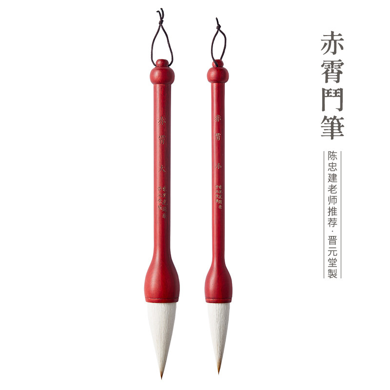 陈忠建老师推荐赤霄毛笔晋元堂手工毛笔春联对联楹联榜书提斗笔