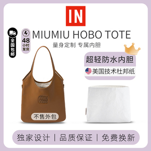 适用Miumiu内胆包缪缪IVY单肩腋下托特包杜邦纸超轻包中包内衬袋