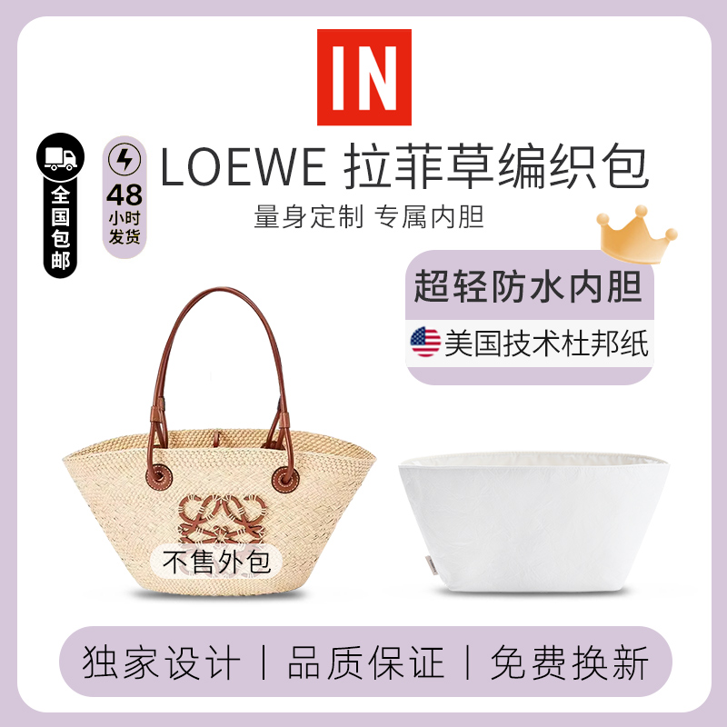 罗意威loewe草编包专用内胆