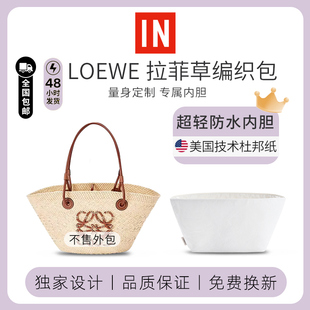 適用Loewe拉菲草編織包內(nèi)膽羅意威杜邦紙內(nèi)膽包收納輕薄防水內(nèi)襯