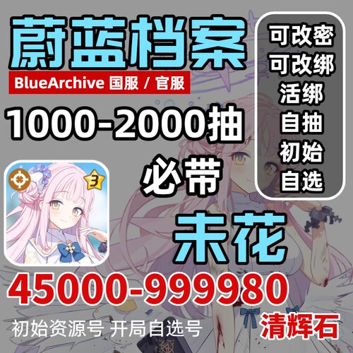 蔚蓝碧蓝档案初始号自抽号国官服苹果ios安卓初音水星野未花开局