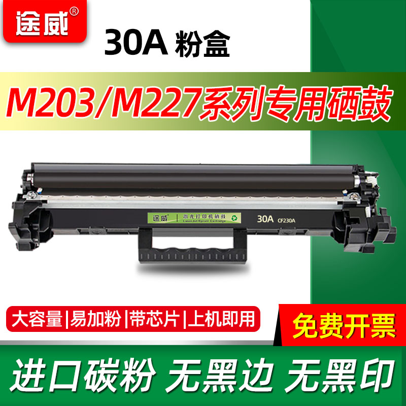 惠普m203dw硒鼓227fdw墨盒m227sdn粉盒CF230A碳粉盒m227fdn易加粉