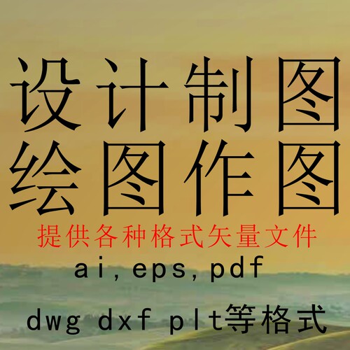 ps文件ai矢量图放大不失真制图作图平面广告设计设计制图PSD文件