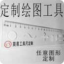 定制做各类尺三角板画图量角器绘图测量直尺涂鸦工具几何图形学生