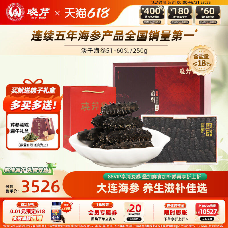 晓芹海参 淡干海参 海参 干货 51-60头 250g  大连海参 海鲜礼盒