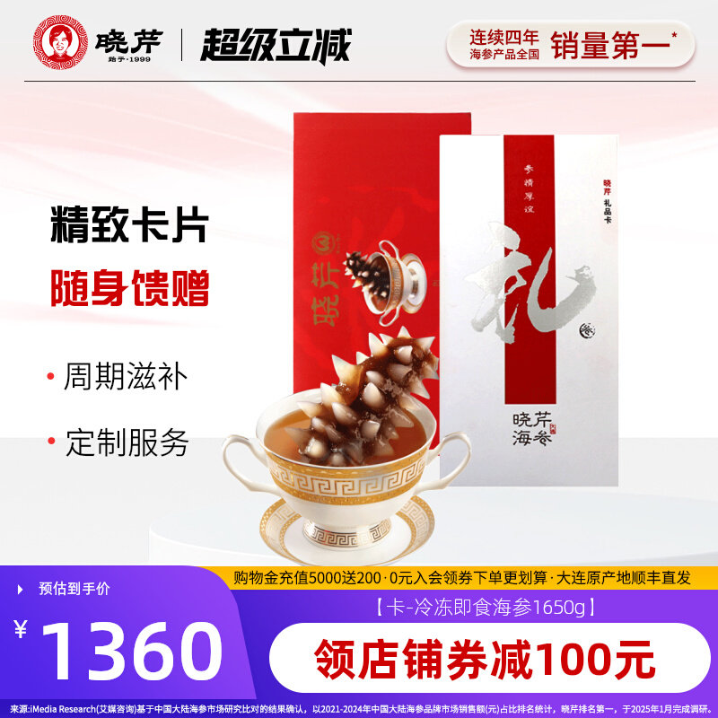 【礼品卡】晓芹海参礼品卡券 提货券淡干海参礼盒100克购物卡