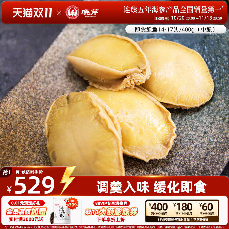 晓芹即食鲍鱼 大连鲍鱼 即食海鲜 皱纹盘鲍 14-17头/400g去壳鲍鱼