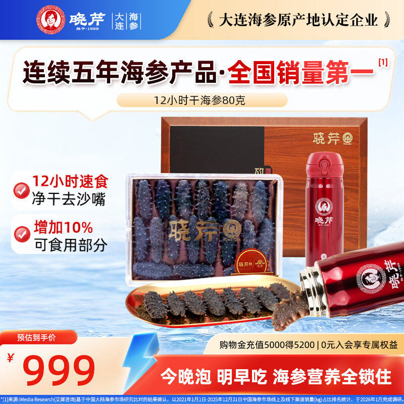 【免煮速发】晓芹12小时干海参80克免煮速发大连海参礼盒海产干货