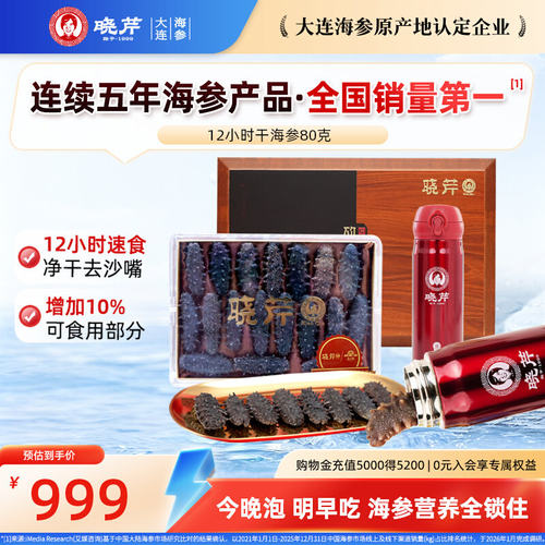 晓芹12小时干海参80克