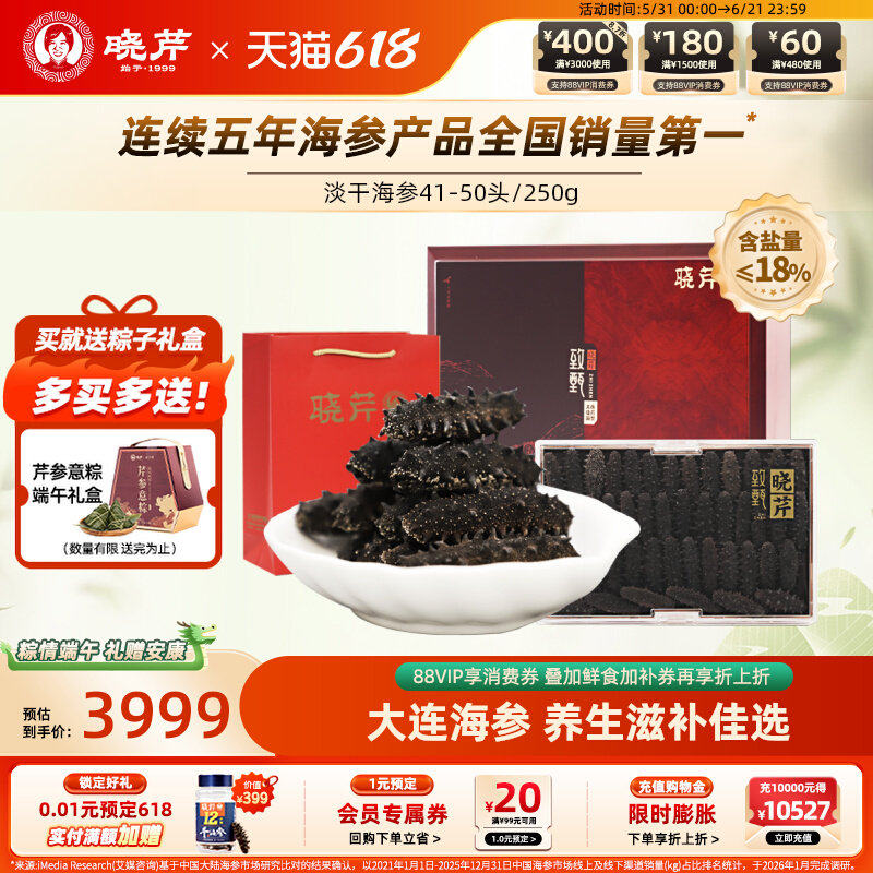 晓芹海参 淡干 41-50只  250克 大连海参 海参干货  海参礼盒