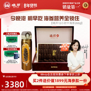 【干参礼盒】 晓芹12小时干海参266克大连速发辽刺参免煮干货礼盒