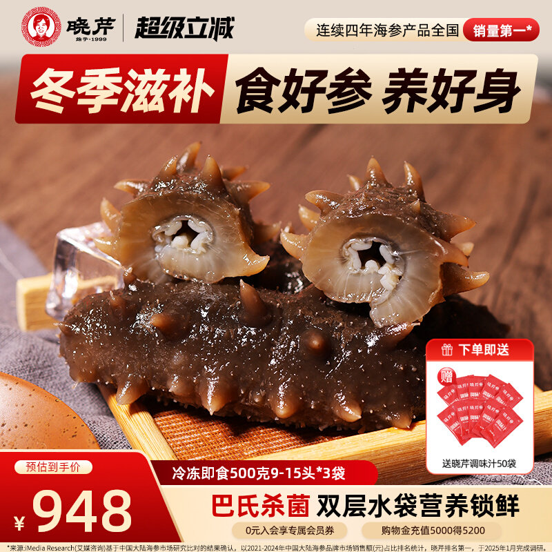 【新品】大连晓芹即食海参500g*3袋辽刺参27-45只 1500g非礼盒