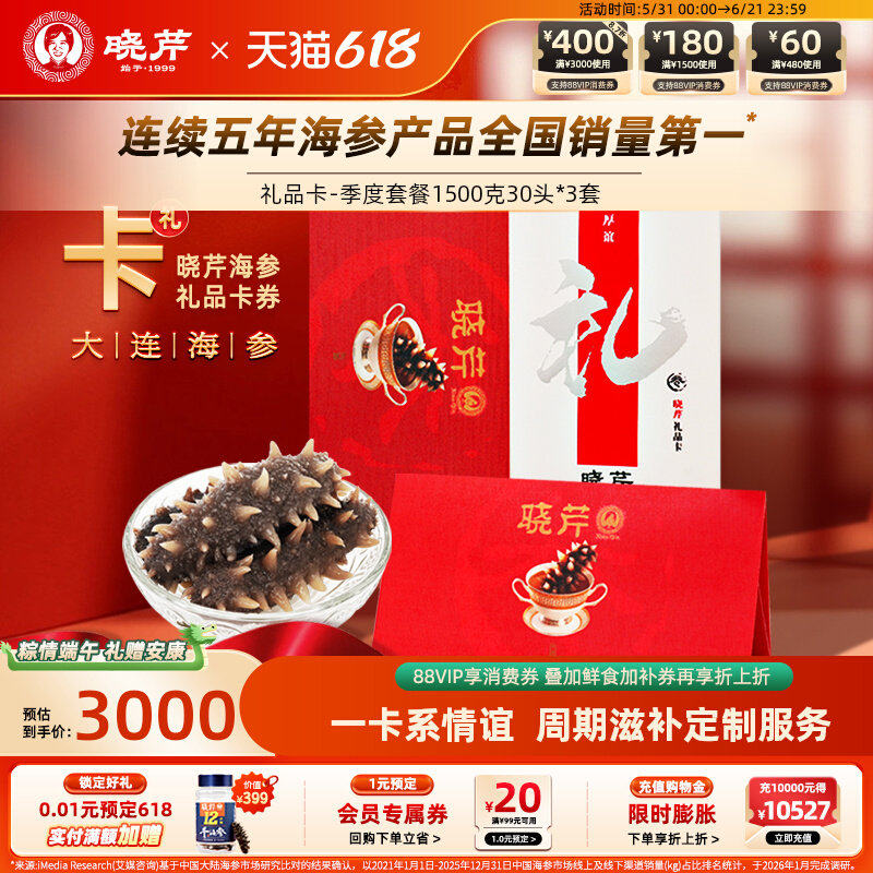 礼券晓芹海参 大连即食海参提货卡 3套 季度卡 海参提货券 礼品卡