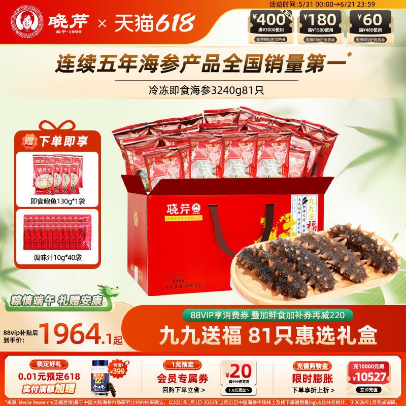 【温补九九81天】晓芹海参81只礼盒大连即食辽海刺参3240克送鲍鱼