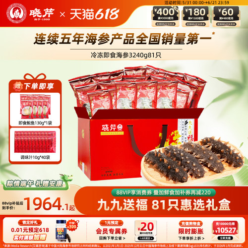 晓芹大连即食海参81只套组