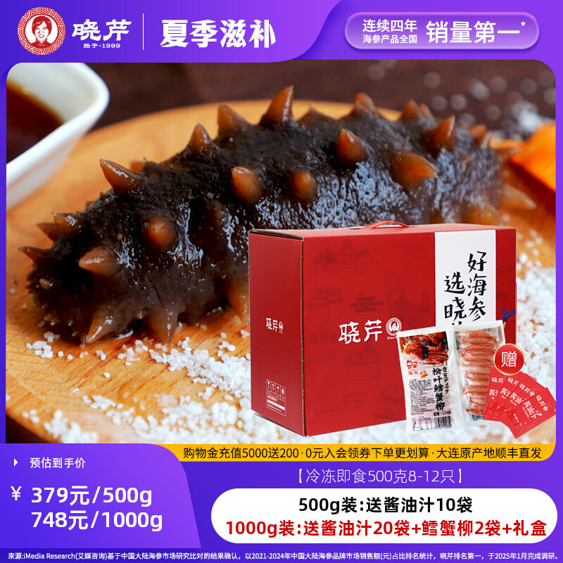 晓芹 即食海参 500克 独立装 辽刺参 开袋即食 巴氏杀菌
