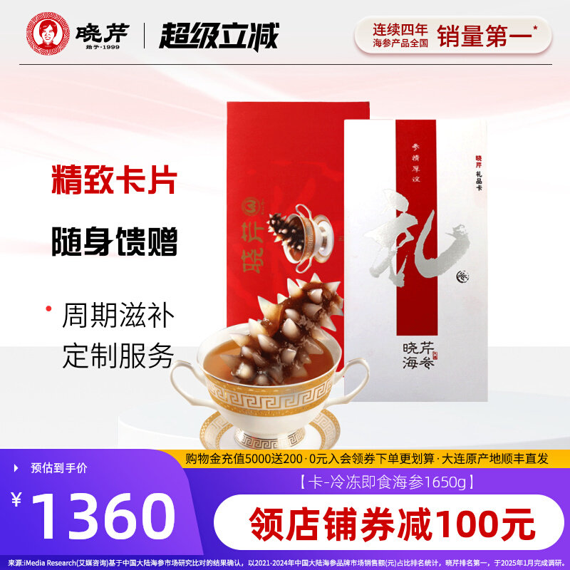 【卡券礼赠】晓芹海参礼品卡海参提货券大连即食海参1650g购物卡
