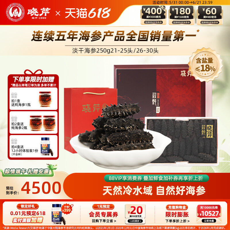晓芹海参 大连淡干海参 干货 250克21-30头 刺参 辽刺参礼盒