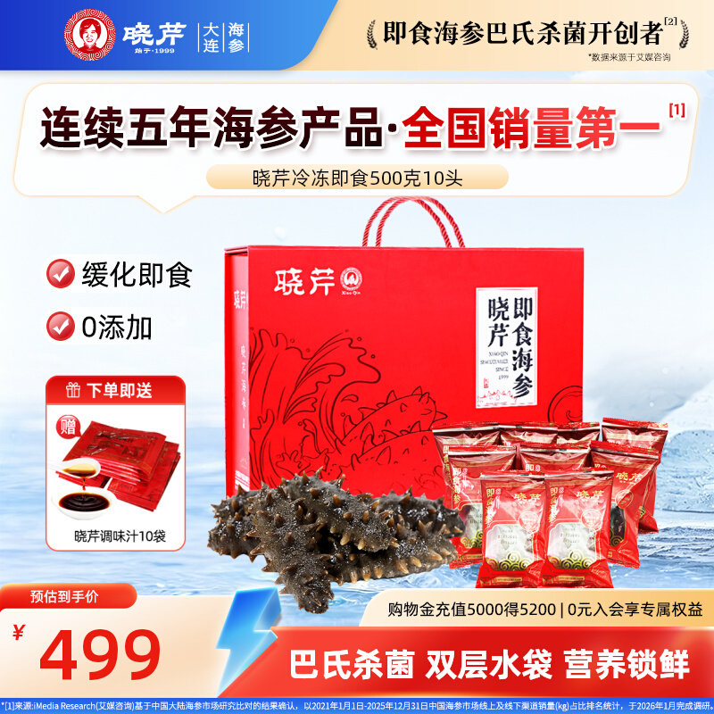 大连晓芹即食海参500g 10只 礼盒装 辽刺参 大连海参送晓芹调味汁