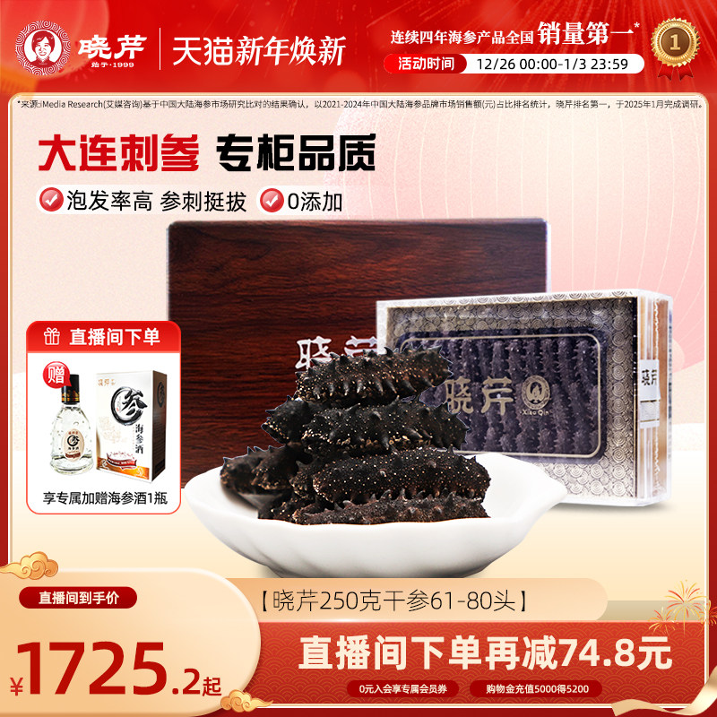 【直播补贴】晓芹干海参250克礼盒大连干货深海辽刺参正品非即食,水产肉类/新鲜蔬果/熟食,海参,淘宝优惠券,粉丝福利购,淘宝优惠卷