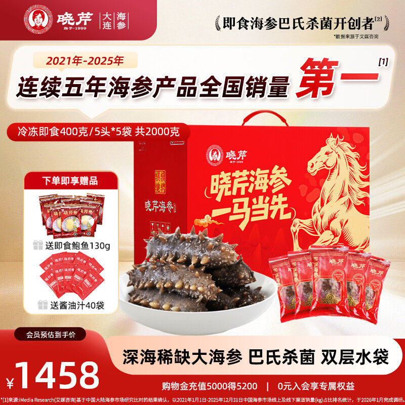 【海参礼盒】晓芹即食大海参4斤大参王辽刺参礼盒深海年限长2000g